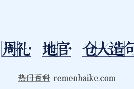 周礼·地官·仓人造句是什么意思的图片